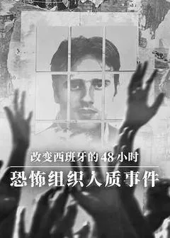 2026西班牙电影《改变西班牙的48小时：恐怖组织人质事件》1080p高清 4K网盘迅雷下载