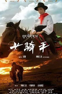 2026中国大陆电影《女骑手》1080p高清 4K网盘迅雷下载