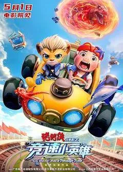 2026中国大陆电影《猪猪侠大电影之竞速小英雄》1080p高清 4K网盘迅雷下载