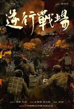2025中国大陆电影《逆行战场》1080p高清 4K网盘迅雷下载