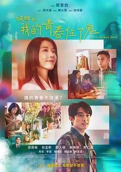 2026中国台湾电影《啵me之我的青春住了鬼》1080p高清 4K网盘迅雷下载