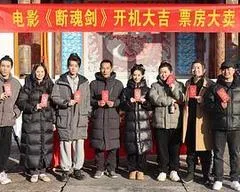 2026中国大陆电影《断魂剑》1080p高清 4K网盘迅雷下载