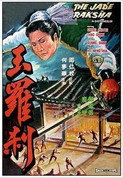 1968中国香港电影《玉罗刹》1080p高清 4K网盘迅雷下载