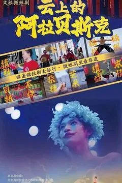 2026中国大陆电视剧《云上的阿拉贝斯克》「全集」1080p高清 4K网盘迅雷下载
