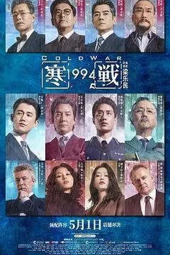 2026中国香港电影《寒战1994》1080p高清 4K网盘迅雷下载