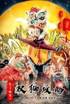 2023中国大陆电影《庖丁传奇之双狮攻略》1080p高清 4K网盘迅雷下载