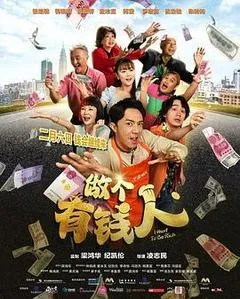 2025马来西亚电影《做个有钱人》1080p高清 4K网盘迅雷下载