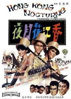 1967中国香港电影《香江花月夜》1080p高清 4K网盘迅雷下载