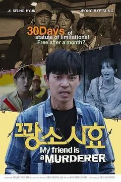 2025韩国电影《我朋友是杀人犯》1080p高清 4K网盘迅雷下载