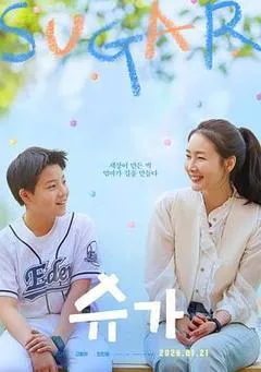 2026韩国电影《糖》1080p高清 4K网盘迅雷下载