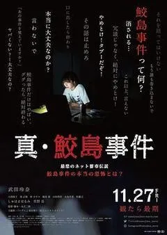 2020日本电影《真·鲛岛事件》1080p高清 4K网盘迅雷下载