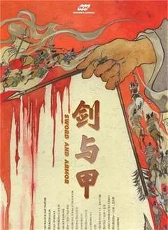 2025中国大陆电影《剑与甲》1080p高清 4K网盘迅雷下载