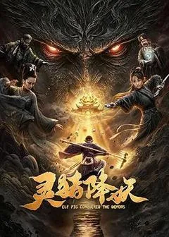 2026中国大陆电影《灵猪降妖》1080p高清 4K网盘迅雷下载