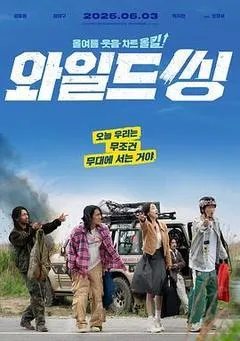 2026韩国电影《狂唱下半场》1080p高清 4K网盘迅雷下载