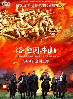 2025中国大陆电影《浴血困牛山》1080p高清 4K网盘迅雷下载