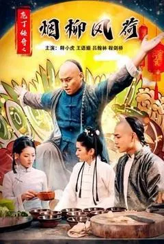 2023中国大陆电影《庖丁传奇之烟柳风荷》1080p高清 4K网盘迅雷下载