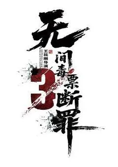 2026中国大陆电影《毒战行动》1080p高清 4K网盘迅雷下载