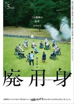 2026日本电影《废用身》1080p高清 4K网盘迅雷下载