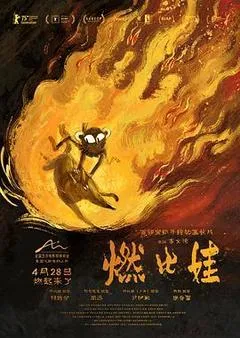 2025中国大陆电影《燃比娃》1080p高清 4K网盘迅雷下载