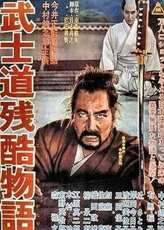 1963日本电影《武士道残酷物语》1080p高清 4K网盘迅雷下载
