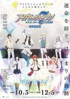 2025日本电影《IDOLiSH7-偶像星愿- 剧场总集篇 前篇》1080p高清 4K网盘迅雷下载