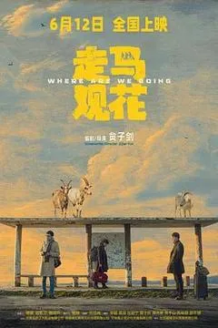 2026中国大陆电影《走马观花》1080p高清 4K网盘迅雷下载