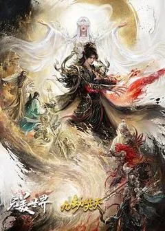 2026中国大陆电影《完美世界剧场版 九劫焚天》1080p高清 4K网盘迅雷下载