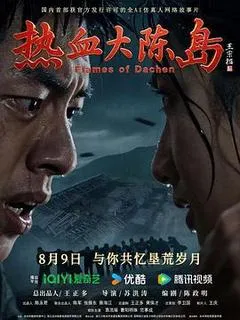 2026中国大陆电影《热血大陈岛》1080p高清 4K网盘迅雷下载