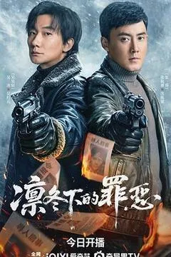 2026中国大陆电视剧《凛冬下的罪恶》1080p高清 4K网盘迅雷下载