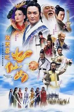 2005中国大陆电视剧《欢天喜地七仙女》「全集」1080p高清 4K网盘迅雷下载
