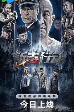 2026中国大陆电影《斩毒行动》1080p高清 4K网盘迅雷下载