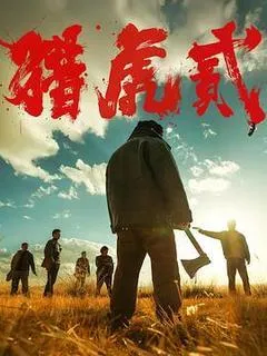 2026中国大陆电影《猎虎贰》1080p高清 4K网盘迅雷下载