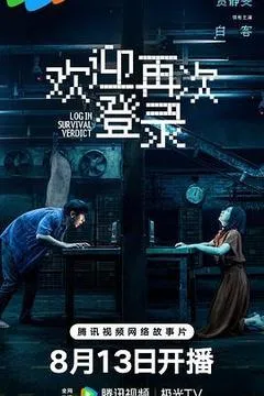 2026中国大陆电影《欢迎再次登录》1080p高清 4K网盘迅雷下载