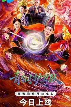 2026中国大陆电视剧《青铜护卫队》1080p高清 4K网盘迅雷下载