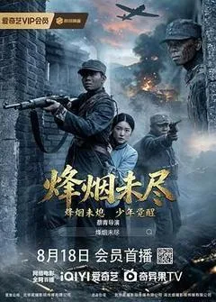 2026中国大陆电影《烽烟未尽》1080p高清 4K网盘迅雷下载