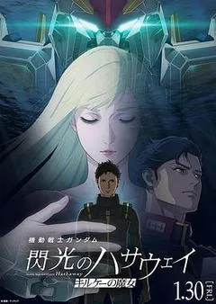 2026日本电影《机动战士高达 闪光的哈萨维 喀耳刻的魔女》1080p高清 4K网盘迅雷下载