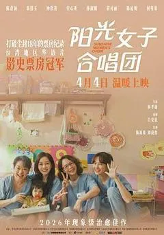2025中国台湾电影《阳光女子合唱团》1080p高清 4K网盘迅雷下载