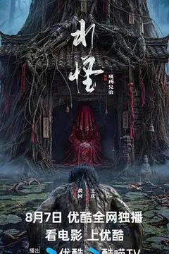 2026中国大陆电影《水怪》1080p高清 4K网盘迅雷下载