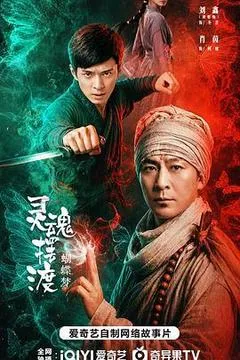 2026中国大陆电影《灵魂摆渡·蝴蝶梦》1080p高清 4K网盘迅雷下载