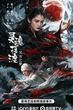 2026中国大陆电影《灵魂摆渡·天女之梦》1080p高清 4K网盘迅雷下载