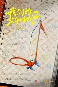 2026中国大陆电视剧《我们的少年时代2》「全集」1080p高清 4K网盘迅雷下载