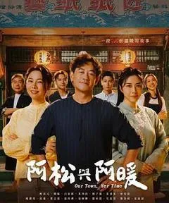 2026中国台湾电视剧《阿松与阿暖》「全集」1080p高清 4K网盘迅雷下载
