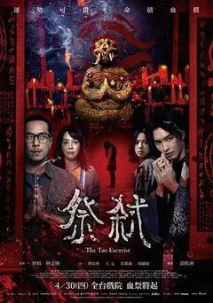 2026中国台湾电影《祭弑》1080p高清 4K网盘迅雷下载