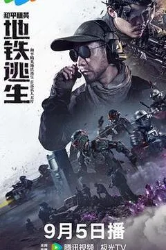 2026中国大陆电影《和平精英：地铁逃生》1080p高清 4K网盘迅雷下载