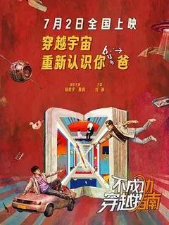 2025中国大陆电影《不成功穿越指南》1080p高清 4K网盘迅雷下载