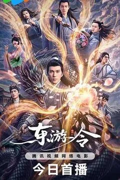 2026中国大陆电影《东游令》1080p高清 4K网盘迅雷下载