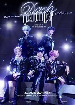 2026韩国电影《PLAVE Asia Tour [Dash: Quantum Leap] Encore in Cinemas》1080p高清 4K网盘迅雷下载