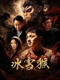 2026中国大陆电影《冰雪猴》1080p高清 4K网盘迅雷下载