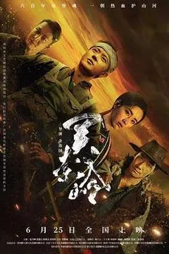 2026中国大陆电影《关索岭》1080p高清 4K网盘迅雷下载
