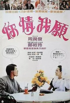 1986中国香港电影《你情我愿》1080p高清 4K网盘迅雷下载